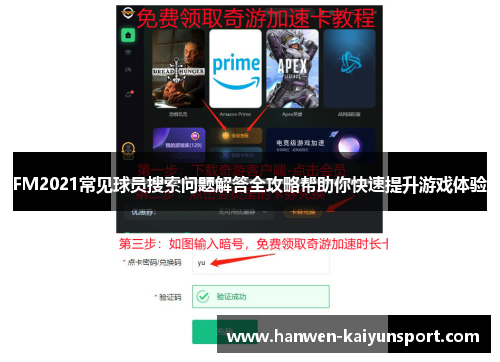 FM2021常见球员搜索问题解答全攻略帮助你快速提升游戏体验