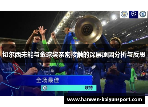 切尔西未能与金球奖亲密接触的深层原因分析与反思
