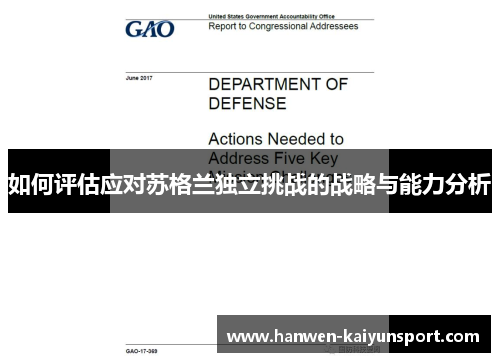 如何评估应对苏格兰独立挑战的战略与能力分析
