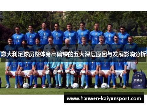 意大利足球员整体身高偏矮的五大深层原因与发展影响分析