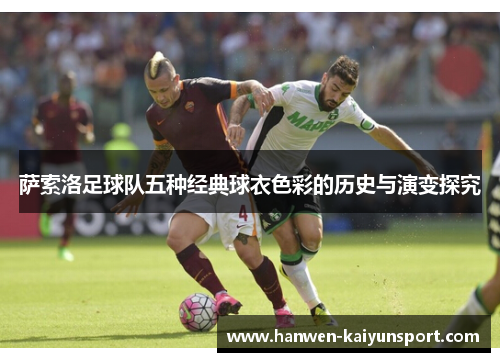 萨索洛足球队五种经典球衣色彩的历史与演变探究