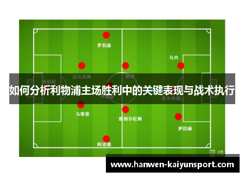 如何分析利物浦主场胜利中的关键表现与战术执行
