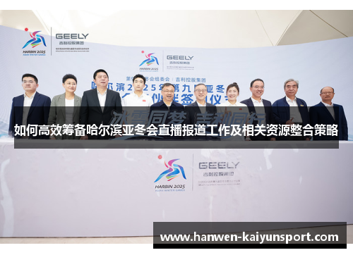 如何高效筹备哈尔滨亚冬会直播报道工作及相关资源整合策略