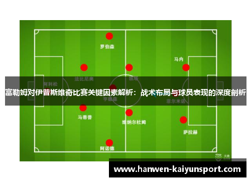 富勒姆对伊普斯维奇比赛关键因素解析：战术布局与球员表现的深度剖析