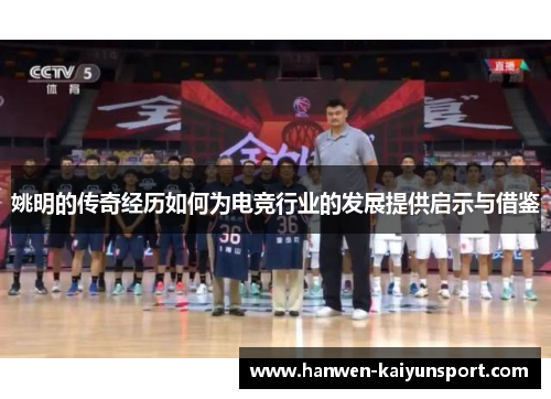 姚明的传奇经历如何为电竞行业的发展提供启示与借鉴