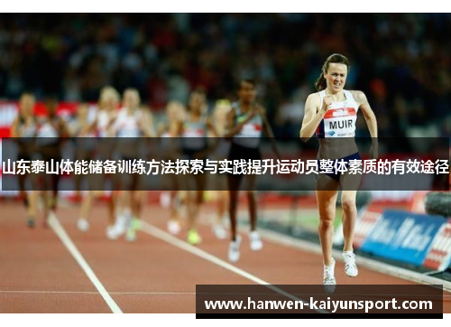 山东泰山体能储备训练方法探索与实践提升运动员整体素质的有效途径 山东泰山体能储备训练方法探索与实践提升运动员整体素质的有效途径