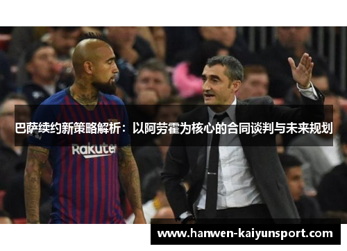 巴萨续约新策略解析:以阿劳霍为核心的合同谈判与未来规划 巴萨续约新策略解析:以阿劳霍为核心的合同谈判与未来规划