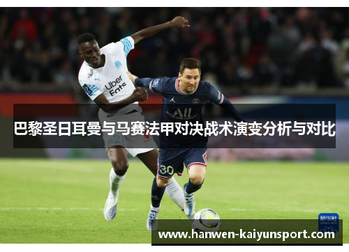 巴黎圣日耳曼与马赛法甲对决战术演变分析与对比 巴黎圣日耳曼与马赛法甲对决战术演变分析与对比