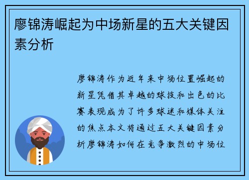 廖锦涛崛起为中场新星的五大关键因素分析 廖锦涛崛起为中场新星的五大关键因素分析