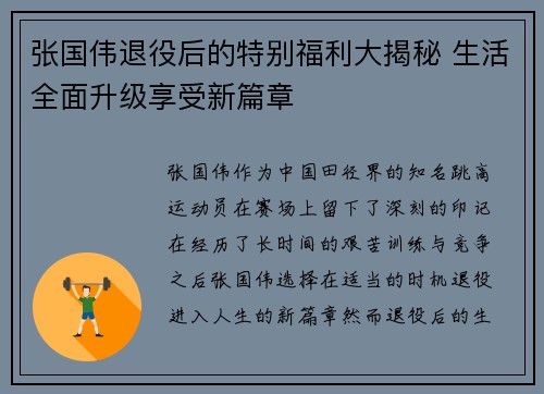 张国伟退役后的特别福利大揭秘 生活全面升级享受新篇章 张国伟退役后的特别福利大揭秘 生活全面升级享受新篇章