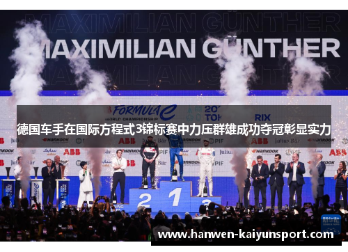 德国车手在国际方程式3锦标赛中力压群雄成功夺冠彰显实力 德国车手在国际方程式3锦标赛中力压群雄成功夺冠彰显实力