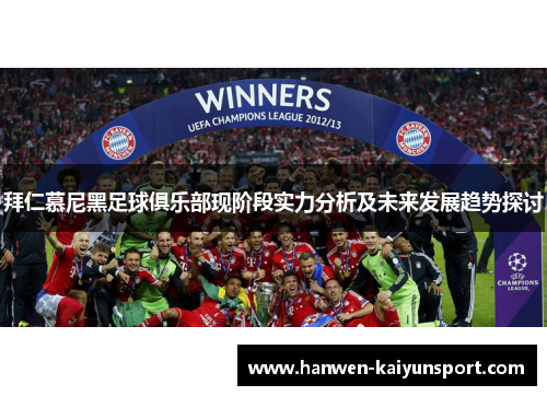 拜仁慕尼黑足球俱乐部现阶段实力分析及未来发展趋势探讨 拜仁慕尼黑足球俱乐部现阶段实力分析及未来发展趋势探讨
