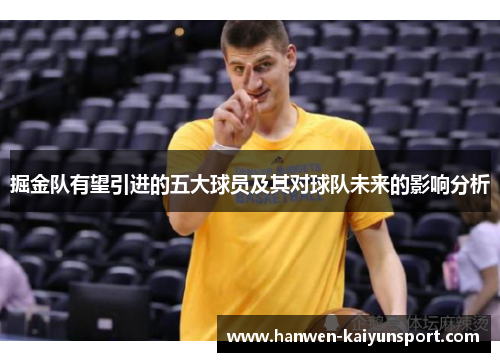 掘金队有望引进的五大球员及其对球队未来的影响分析 掘金队有望引进的五大球员及其对球队未来的影响分析