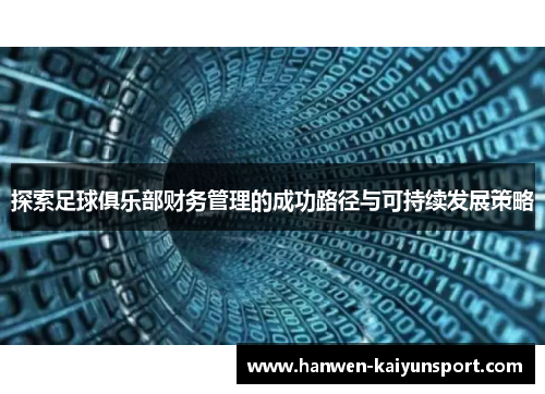 探索足球俱乐部财务管理的成功路径与可持续发展策略 探索足球俱乐部财务管理的成功路径与可持续发展策略