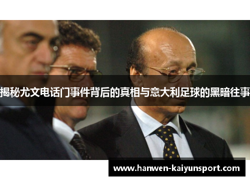 揭秘尤文电话门事件背后的真相与意大利足球的黑暗往事 揭秘尤文电话门事件背后的真相与意大利足球的黑暗往事