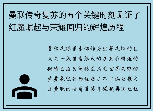 曼联传奇复苏的五个关键时刻见证了红魔崛起与荣耀回归的辉煌历程 曼联传奇复苏的五个关键时刻见证了红魔崛起与荣耀回归的辉煌历程