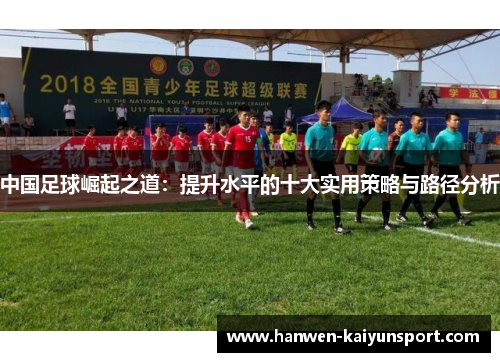 中国足球崛起之道：提升水平的十大实用策略与路径分析