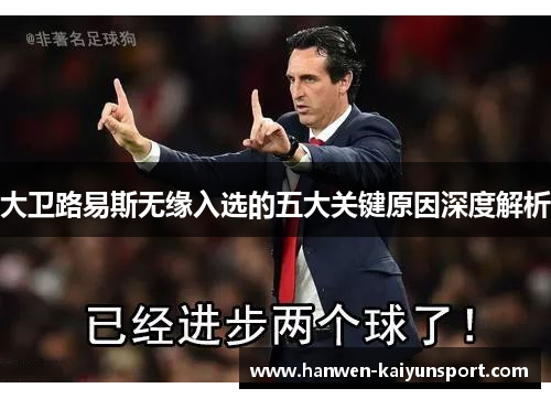 大卫路易斯无缘入选的五大关键原因深度解析