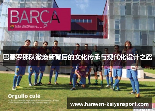 巴塞罗那队徽焕新背后的文化传承与现代化设计之路