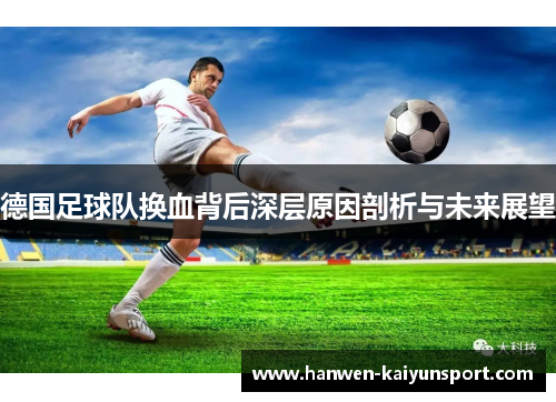 德国足球队换血背后深层原因剖析与未来展望