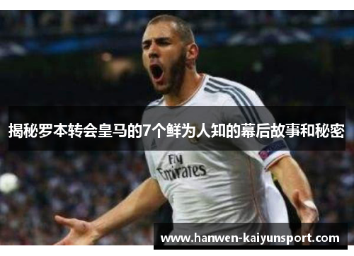 揭秘罗本转会皇马的7个鲜为人知的幕后故事和秘密 揭秘罗本转会皇马的7个鲜为人知的幕后故事和秘密