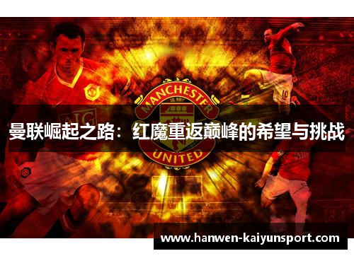 曼联崛起之路：红魔重返巅峰的希望与挑战