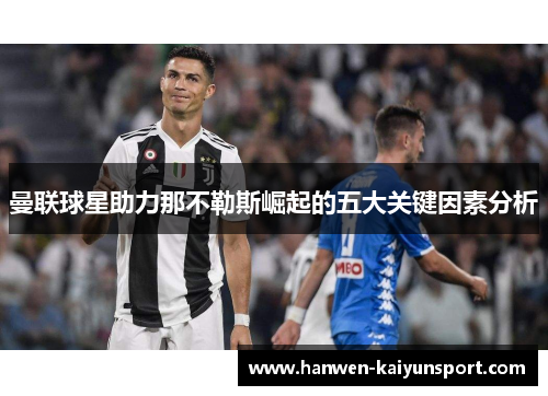 曼联球星助力那不勒斯崛起的五大关键因素分析