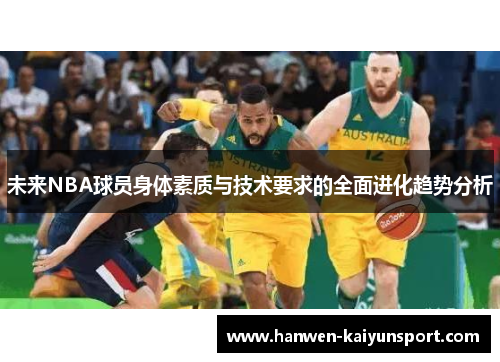 未来NBA球员身体素质与技术要求的全面进化趋势分析