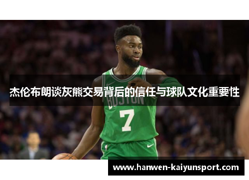 杰伦布朗谈灰熊交易背后的信任与球队文化重要性