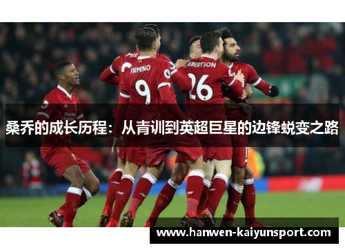 桑乔的成长历程：从青训到英超巨星的边锋蜕变之路