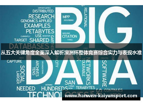 从五大关键角度全面深入解析澳洲杯整体竞赛综合实力与表现水准 从五大关键角度全面深入解析澳洲杯整体竞赛综合实力与表现水准