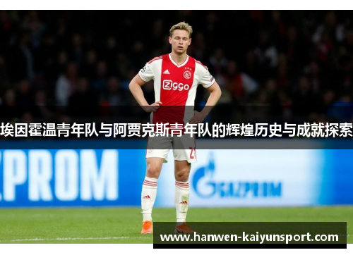 埃因霍温青年队与阿贾克斯青年队的辉煌历史与成就探索 埃因霍温青年队与阿贾克斯青年队的辉煌历史与成就探索