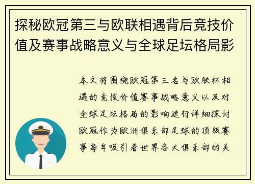 探秘欧冠第三与欧联相遇背后竞技价值及赛事战略意义与全球足坛格局影响 探秘欧冠第三与欧联相遇背后竞技价值及赛事战略意义与全球足坛格局影响