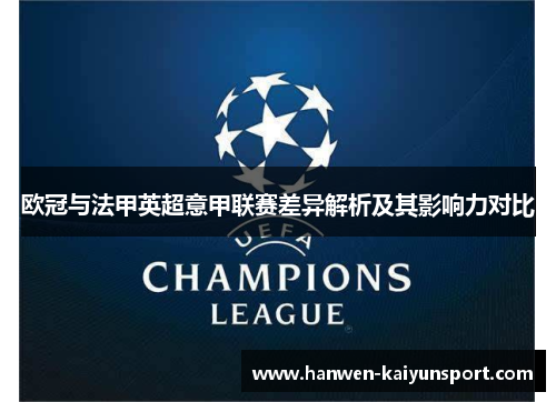 欧冠与法甲英超意甲联赛差异解析及其影响力对比 欧冠与法甲英超意甲联赛差异解析及其影响力对比
