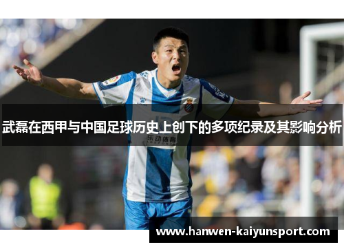 武磊在西甲与中国足球历史上创下的多项纪录及其影响分析