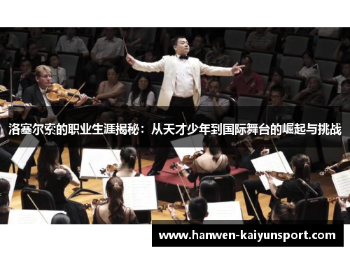 洛塞尔索的职业生涯揭秘：从天才少年到国际舞台的崛起与挑战