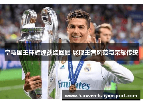 皇马国王杯辉煌战绩回顾 展现王者风范与荣耀传统 皇马国王杯辉煌战绩回顾 展现王者风范与荣耀传统