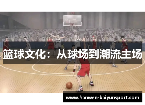 篮球文化：从球场到潮流主场