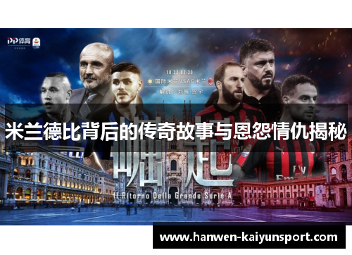 米兰德比背后的传奇故事与恩怨情仇揭秘