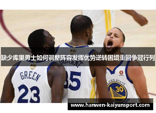 缺少库里勇士如何调整阵容发挥优势逆转困境重回争冠行列