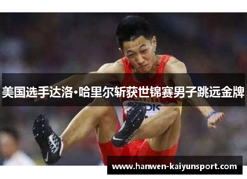美国选手达洛·哈里尔斩获世锦赛男子跳远金牌