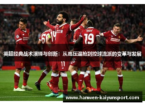 英超经典战术演绎与创新：从高压逼抢到控球流派的变革与发展