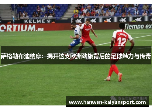 萨格勒布迪纳摩:揭开这支欧洲劲旅背后的足球魅力与传奇 萨格勒布迪纳摩:揭开这支欧洲劲旅背后的足球魅力与传奇