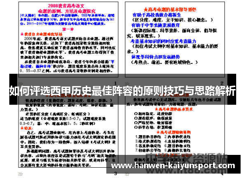 如何评选西甲历史最佳阵容的原则技巧与思路解析