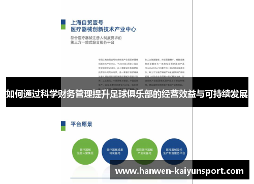 如何通过科学财务管理提升足球俱乐部的经营效益与可持续发展