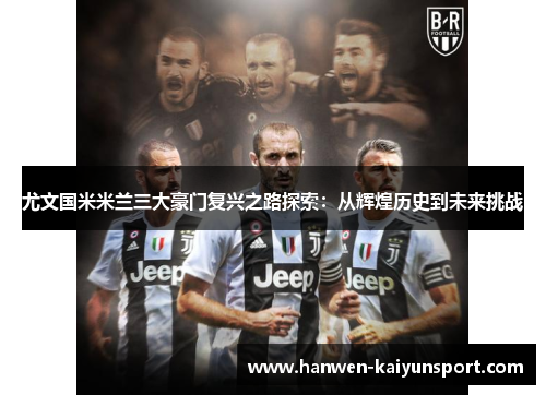 尤文国米米兰三大豪门复兴之路探索：从辉煌历史到未来挑战