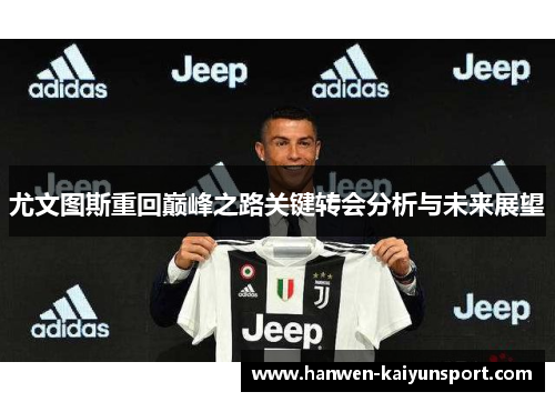尤文图斯重回巅峰之路关键转会分析与未来展望