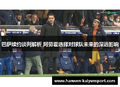 巴萨续约谈判解析 阿劳霍选择对球队未来的深远影响