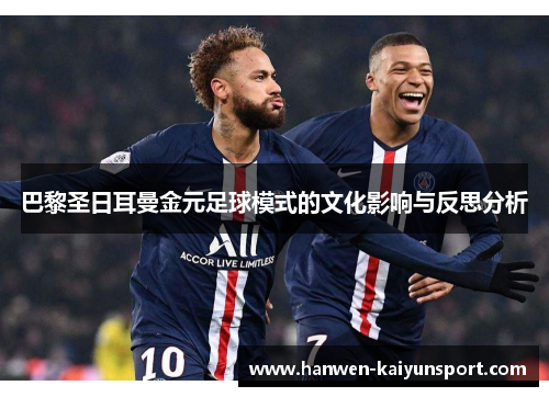 巴黎圣日耳曼金元足球模式的文化影响与反思分析