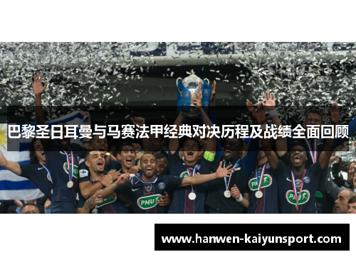 巴黎圣日耳曼与马赛法甲经典对决历程及战绩全面回顾